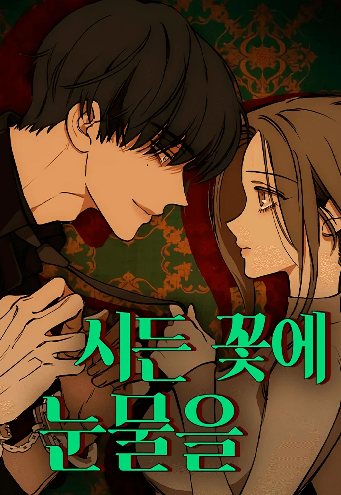 Lágrimas entre flores marchitas