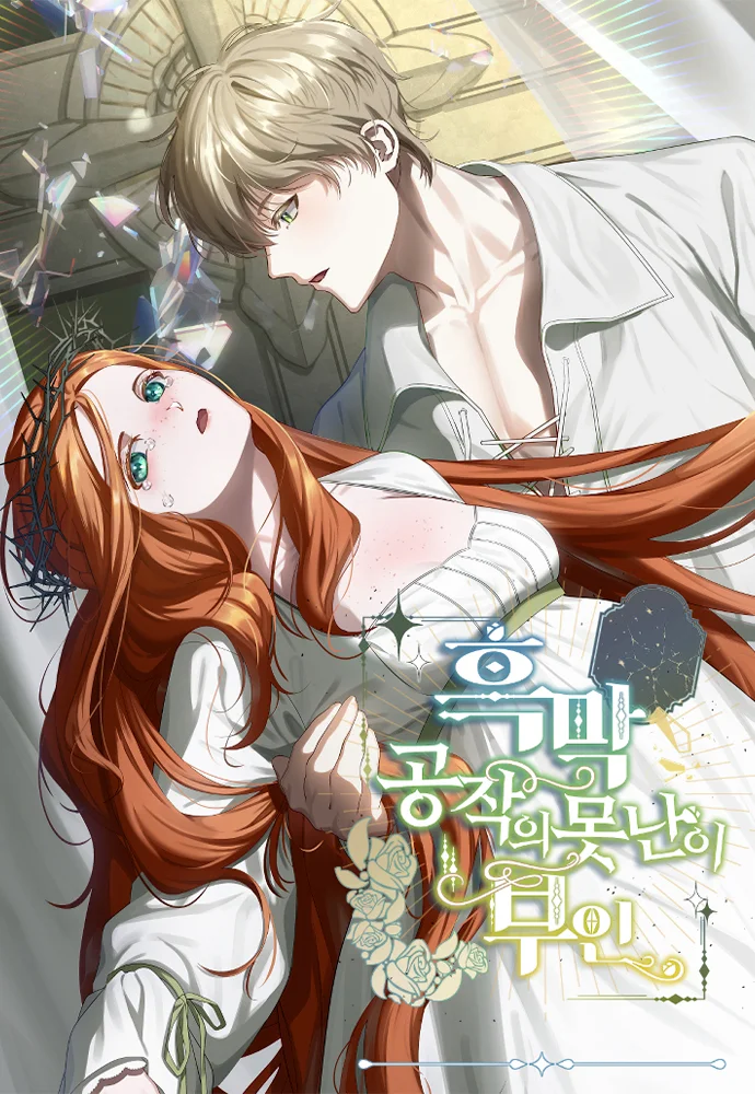 La fea esposa del duque sombrío